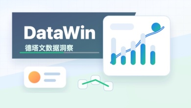 datawin德塔文