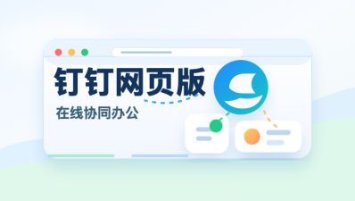 钉钉网页版