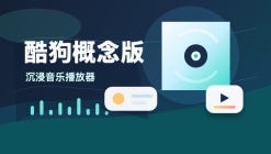 酷狗概念版