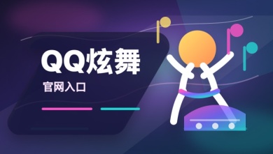 qq炫舞官网