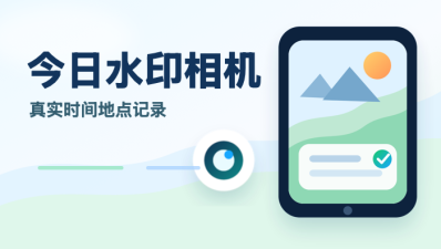 今日水印相机