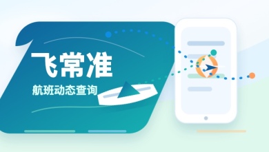 飞常准