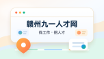 赣州九一人才网