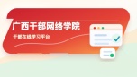 广西干部网络学院