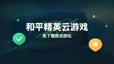 和平精英云游戏