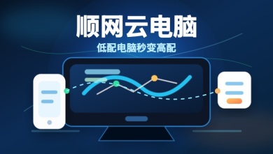 顺网云电脑