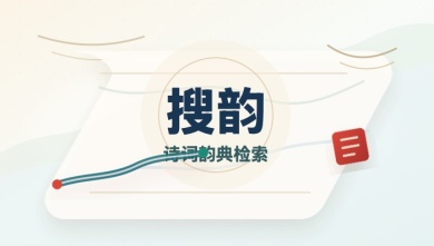 搜韵
