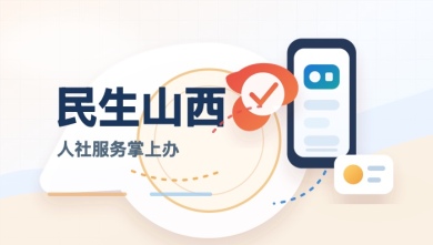 民生山西
