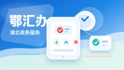 鄂汇办