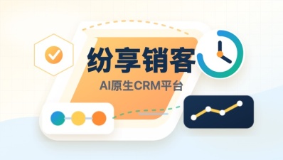 纷享销客
