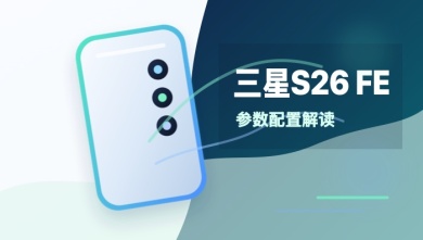 三星s26 fe