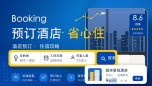 booking预订酒店