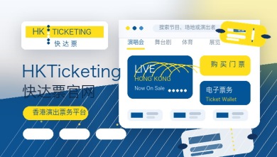 hkticketing快达票官网