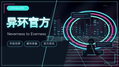 异环官方