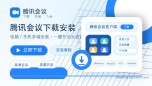 腾讯会议下载安装