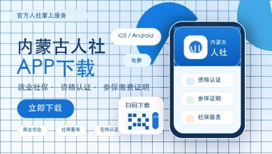 内蒙古人社app下载
