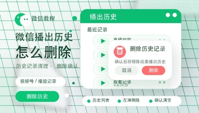 微信播出历史怎么删除