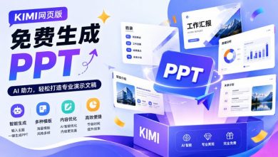 kimi网页版免费生成ppt