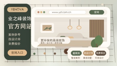 业之峰装饰官方网站