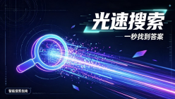 光速搜索