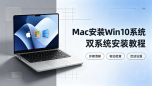 mac安装win10系统