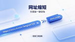 网址缩短
