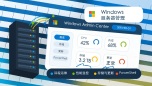 windows服务器管理