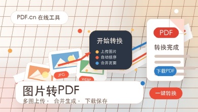 图片转pdf