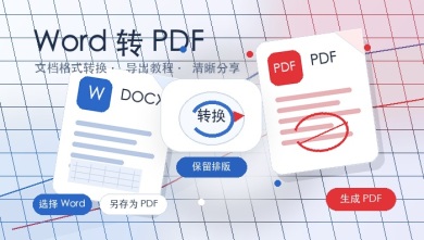 word转pdf