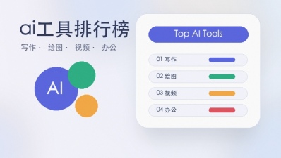 ai工具排行榜