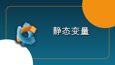静态变量