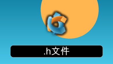 .h文件