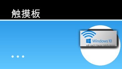 触摸板