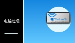 电脑垃圾