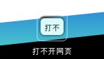 打不开网页