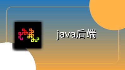 java后端