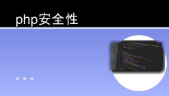 php安全性