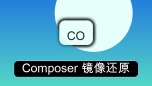 composer 镜像还原