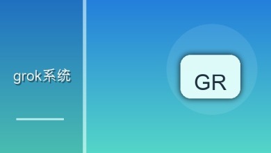 grok系统