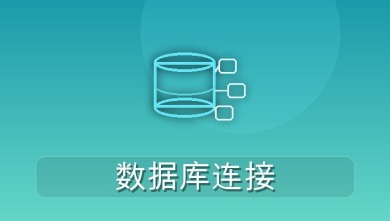 数据库连接