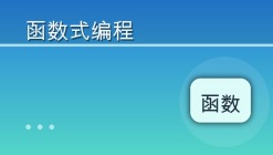 函数式编程