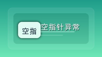 空指针异常