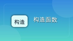构造函数