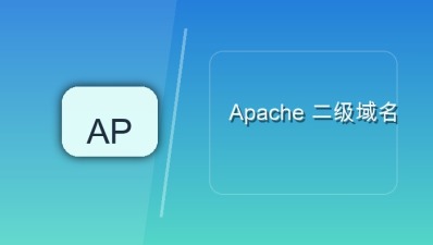 apache 二级域名