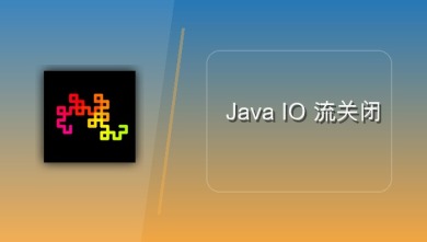 java io 流关闭