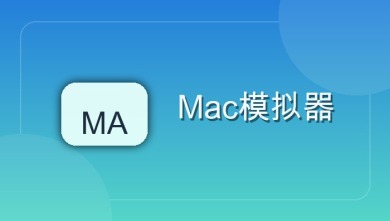 mac模拟器