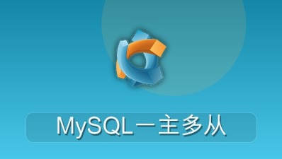 mysql一主多从