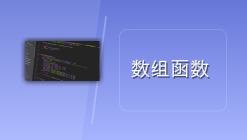 数组函数