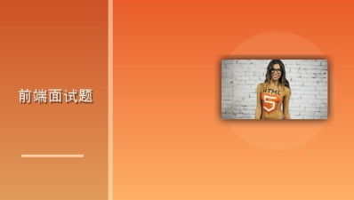 前端面试题