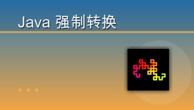 java 强制转换